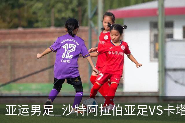 亚运男足 沙特阿拉伯亚足VS卡塔尔亚足 分析预测参考
