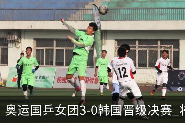 奥运国乒女团3-0韩国晋级决赛 将与德日胜者争冠